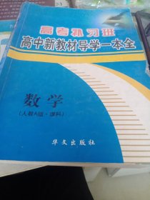 高中新教材导学一本全. 化学