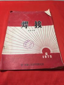 焊接 1970年第6期