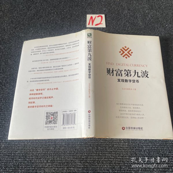 财富第九波：发现数字货币