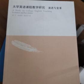 大学英语课程教学研究：演进与变革