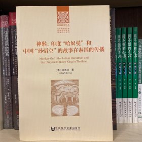 神猴：印度“哈奴曼”和中国“孙悟空”的故事在泰国的传播