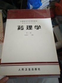 藥理學(xué)（第三版）