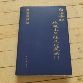 16 白话讲解-地藏本愿经及地藏法门