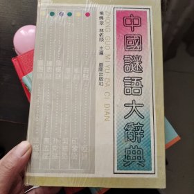 中国谜语大辞典