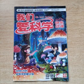 《我们爱科学》快乐动漫 2024年11月（E10962）
