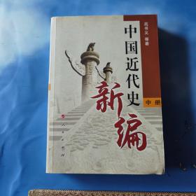 中国近代史新编（中册）品相如图