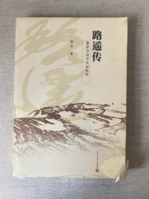 路遥传：重新开启平凡的世界（未开封）