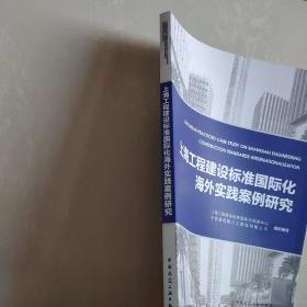 上海工程建设标准国际化海外实践案例研究