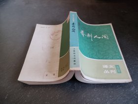 译文丛刊 春到人间