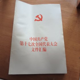 中国共产党第十七次全国代表大会文件汇编