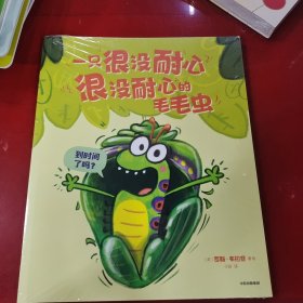 一只很没耐心很没耐心的毛毛虫（全3册）包邮