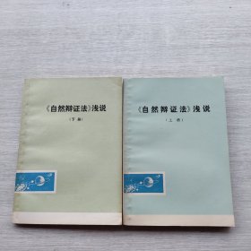《自然辩证法》浅说（上下）