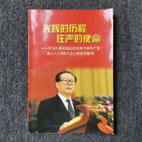 光辉的历程 庄严的使命:学习江泽民在庆祝中国共产党成立八十周年大会上的讲话辅导