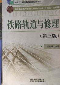 铁路轨道与修理（第三版）