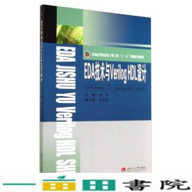 EDA技术与Verilog HDL设计/普通高等院校电子电气类“十二五”规划系列教材