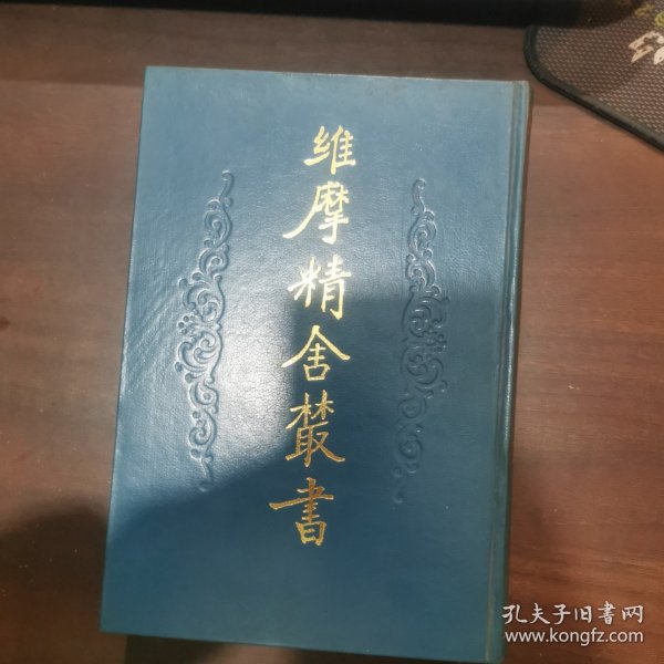 维摩精舍丛书 （精装，一版一印）