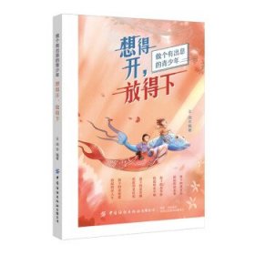 想得开, 放得下普通图书/社会文化9787518073955