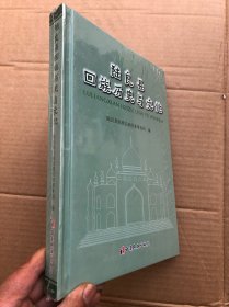 陆良县回族历史与文化（全新）