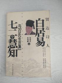 贤达诗人白居易与《白事长庆集》七二个慧知