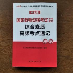 中公版·国家教师资格考试专用教材：综合素质高频考点速记中学