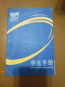 国际关系学院学生手册。