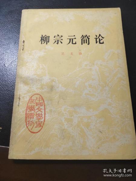 柳宗元简论
