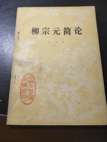 柳宗元简论