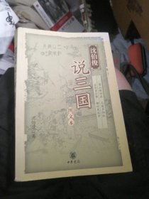 沈伯俊说三国（图文本）