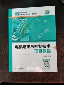 电机与电气控制技术项目教程