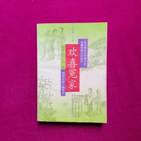 欢喜冤家 于天池著 北京师范大学出版社