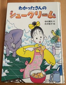 90年代日语原版少儿读物《わかったさんのシュークリーム》