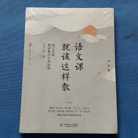 大夏书系·语文课就该这样教：语文名师精彩教学片段品析（小学卷）【全新未开封】