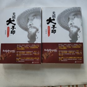 光明大手印：实修顿入（全二卷）