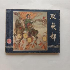 60年代上美版老三国演义连环画《取成都》汪玉山大师作品，63年3月二版7印，