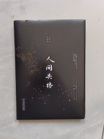 人间失格（精装）