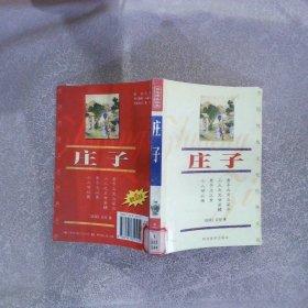 庄子 中国传统文化经典文库