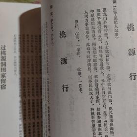 桃花源志（作者签赠本）