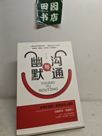 幽默与沟通（人生金书·裸背）社交艺术，职场交际，说话之道