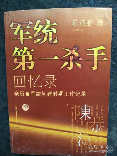 军统第一杀手回忆录1：亲历军统初建时期工作记录