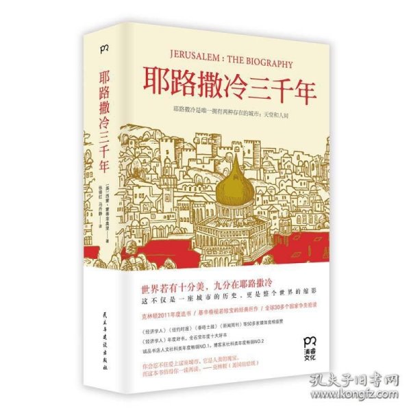 耶路撒冷三千年：THE BIOGRAPHY