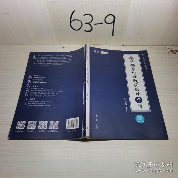 2021考研数学张宇概率论与数理统计9讲（张宇36讲之9讲，数一、三通用）