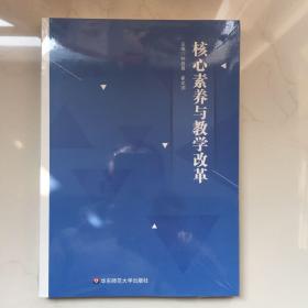 核心素养与教学改革 核心素养与教学改革 钟启泉   未拆封