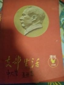 支部生活1966年增刊(云南)