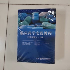 临床药学实践教程:上下册中英文版