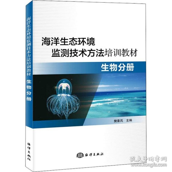 海洋生态环境监测技术方法培训教材—生物分册