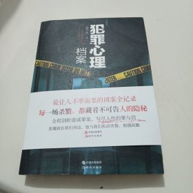 犯罪心理档案