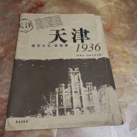 1936天津城市记忆·老地图（原图名：最新天津全图）