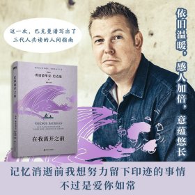 在我离开之前：北欧小说之王巴克曼书写人生之书，三代人共读的人间指南！记忆消逝前 ，我想努力留下印迹的事情不过是爱你如常