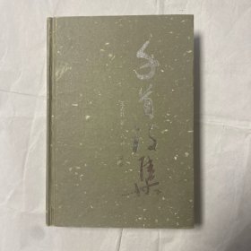 千首詩集（王占禮獻(xiàn)上）
