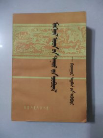 《蒙古民歌丛书》——巴彦淖尔盟集（蒙文）